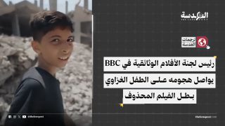 رئيس لجنة الأفلام الوثائقية في BBC يواصل هجومه على الطفل الغزاوي بطل الفيلم المحذوف