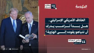 الخلاف الأمريكي الإسرائيلي.. هل بدأ ترامب يدرك أن نتنياهو يقوده إلى الهاوية؟