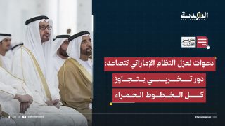 دعوات لعزل النظام الإماراتي تتصاعد: دور تخريبي يتجاوز كل الخطوط الحمراء