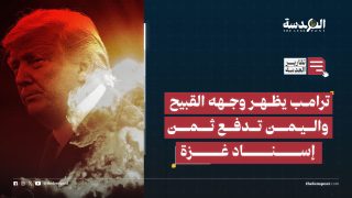 ترامب يظهر وجهه القبيح واليمن تدفع ثمن إسناد غزة