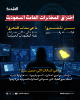 اختراق المخابرات العامة السعودية