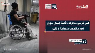 على كرسي متحرك.. قصة جندي سوري تحدى الموت بشجاعة لا تُقهر