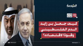 النظام الإماراتي  وإسرائيل.. شراكة العار: كيف جعل بن زايد الدم الفلسطيني وقودًا لاقتصاده؟