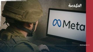 ميتا في خدمة الاحتلال: حذف 90 ألف منشور بناءً على طلب إسرائيل ضمن حملة قمع للمحتوى الفلسطيني