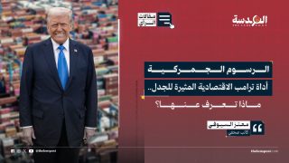 الرسوم الجمركية أداة ترامب الاقتصادية المثيرة للجدل.. ماذا تعرف عنها؟
