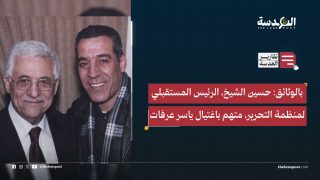 بالوثائق: حسين الشيخ، الرئيس المستقبلي لمنظمة التحرير، متهم باغتيال ياسر عرفات