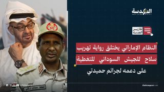 النظام الإماراتي يختلق رواية تهريب سلاح للجيش السوداني للتغطية على دعمه لجرائم حميدتي