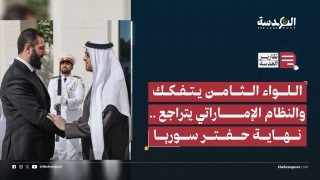 اللواء الثامن يتفكك والنظام الإماراتي يتراجع .. نهاية حفتر سوريا