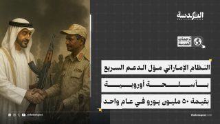 تحقيق استقصائي: النظام الإماراتي موّل ميليشيا الدعم السريع في السودان عبر صفقة سلاح أوروبية بقيمة 50 مليون يورو