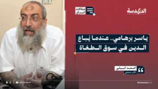ياسر برهامي.. عندما يُباع الدين في سوق الطغاة