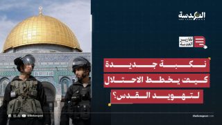 نكبة جديدة.. كيف يخطط الاحتلال لتهويد القدس؟