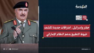 حفتر وإسرائيل.. اعترافات جديدة تكشف خيوط التطبيع بدعم النظام الإماراتي