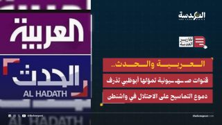 العربية والحدث.. قنوات صهيونية تموّلها أبو ظبي تذرف دموع التماسيح على الاحتلال في واشنطن