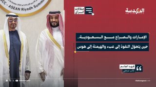 الإمارات والصراع مع السعودية.. حين يتحوّل النفوذ إلى عبء والهيمنة إلى هوس