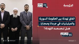 اتفاق تهدئة بين الحكومة السورية والميليشيات في جرمانا وصحنايا.. هل تصمد؟