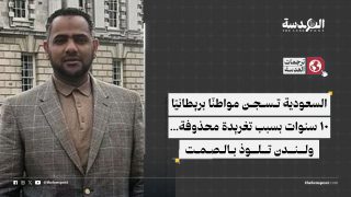 السعودية تسجن مواطنًا بريطانيًا 10 سنوات بسبب تغريدة محذوفة... ولندن تلوذ بالصمت
