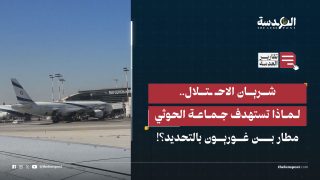 شريان الاحتلال.. لماذا تستهدف جماعة الحوثي مطار بن غوريون بالتحديد؟!