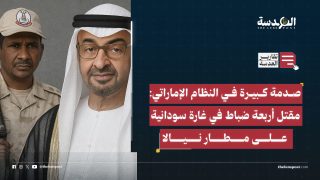 صدمة كبيرة في النظام الإماراتي: مقتل أربعة ضباط في غارة سودانية على مطار نيالا