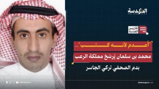 "أُعدم لأنه كتب"... محمد بن سلمان يُرسّخ مملكة الرعب بدم الصحفي تركي الجاسر