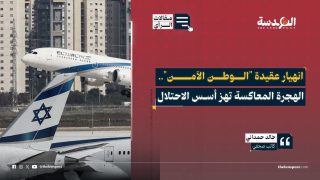 انهيار عقيدة "الوطن الآمن".. الهجرة المعاكسة تهز أسس الاحتلال