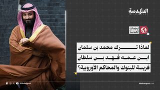 لماذا ترك محمد بن سلمان ابن عمه فهد بن سلطان فريسة للبنوك والمحاكم الأوروبية؟