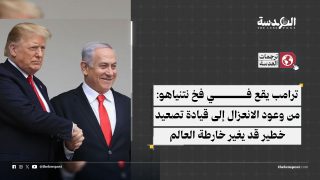 ترامب يقع في فخ نتنياهو: من وعود الانعزال إلى قيادة تصعيد خطير قد يغير خارطة العالم
