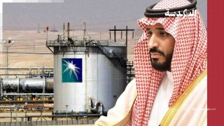  أرامكو في قبضة الديون.. هل بدأت فاتورة الاعتماد على النفط تهدد عملاق الطاقة السعودي؟