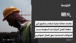 نقابات عمالية من 36 دولة تتقدم بشكوى رسمية ضد السعودية بسبب الانتهاكات بحق العمال المهاجرين