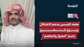 محمد العيسى يدعم الاحتلال ويروّج للتطبيع باسم “الحوار والتفاهم”