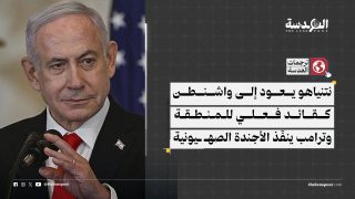 نتنياهو يعود إلى واشنطن كقائد فعلي للمنطقة وترامب ينفّذ الأجندة الصهيونية