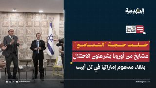 خلف حجة "التسامح": مشايخ من أوروبا يشرعنون الاحتلال بلقاء مدعوم إماراتيًا في تل أبيب