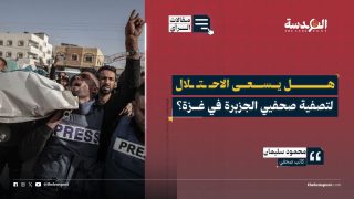 هل يسعى الاحتلال لتصفية صحفيي الجزيرة في غزة؟