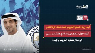 أبناء زايد أشعلوا الحروب تحت غطاء كرة القدم.. كيف حوّل منصور بن زايد نادي مانشستر سيتي إلى ستار لتغذية الحروب والإبادة