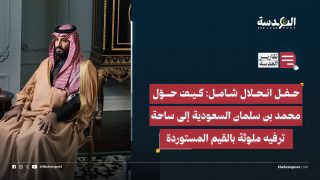 حفل انحلال شامل: كيف حوّل محمد بن سلمان السعودية إلى ساحة ترفيه ملوثة بالقيم المستوردة