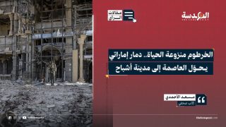 الخرطوم منزوعة الحياة.. دمار إماراتي يحوّل العاصمة إلى مدينة أشباح