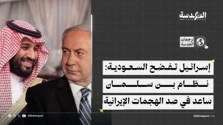 صحف عبرية: السعودية شاركت سرًا في حماية إسرائيل خلال حربها مع إيران