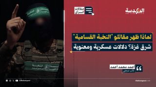 لماذا ظهر مقاتلو "النخبة القسامية" شرق غزة؟ دلالات عسكرية ومعنوية