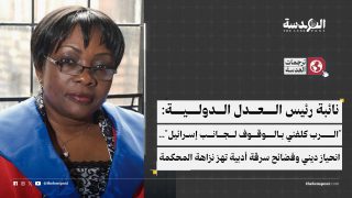 نائبة رئيس العدل الدولية: "الرب كلفني بالوقوف لجانب إسرائيل"… انحياز ديني وفضائح سرقة أدبية تهز نزاهة المحكمة