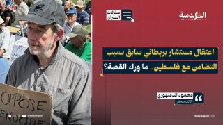 اعتقال مستشار بريطاني سابق بسبب التضامن مع فلسطين.. ما وراء القصة؟