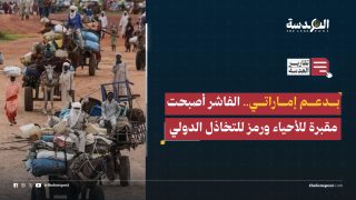 بدعم إماراتي.. الفاشر أصبحت مقبرة للأحياء ورمز للتخاذل الدولي
