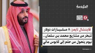 فايننشال تايمز: 8 مليارات دولار تتبخر من مشاريع محمد بن سلمان… نيوم يتحول من حلم إلى كابوس مالي