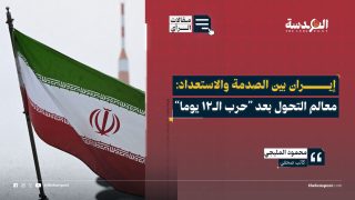 إيران بين الصدمة والاستعداد: معالم التحول بعد “حرب الـ12 يوما”