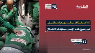 185 منقذًا قتلتهم إسرائيل.. حين يصبح هدم الإنسان مستهدف الاحتـ.ـلال