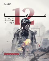 12 عامًا على مجزرتي رابعة والنهضة…