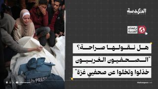 هل نقولها صراحة؟ "الصحفيون الغربيون خذلوا وتخلوا عن صحفيي غزة"