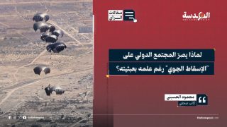 لماذا يصرّ المجتمع الدولي على "الإسقاط الجوي" رغم علمه بعبثيته؟
