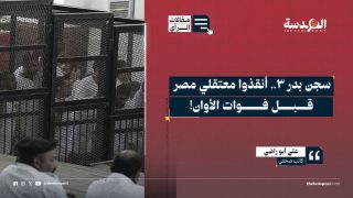 سجن بدر 3.. أنقذوا معتقلي مصر قبل فوات الأوان!