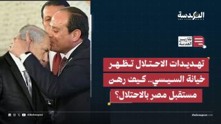 تهديدات الاحتلال تظهر خيانة السيسي.. كيف رهن مستقبل مصر بالاحتلال؟
