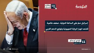 إسرائيل سُمّ على الساحة الدولية.. صحف عالمية تكشف انهيار الرواية الصهيونية وتهاوي الدعم الغربي
