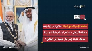 صفقة الإمارات مع الهند: مناورة بن زايد بعد صفقة الرياض – إسلام آباد أم خيانة جديدة تدخل حليف إسرائيل جديد إلى الخليج؟